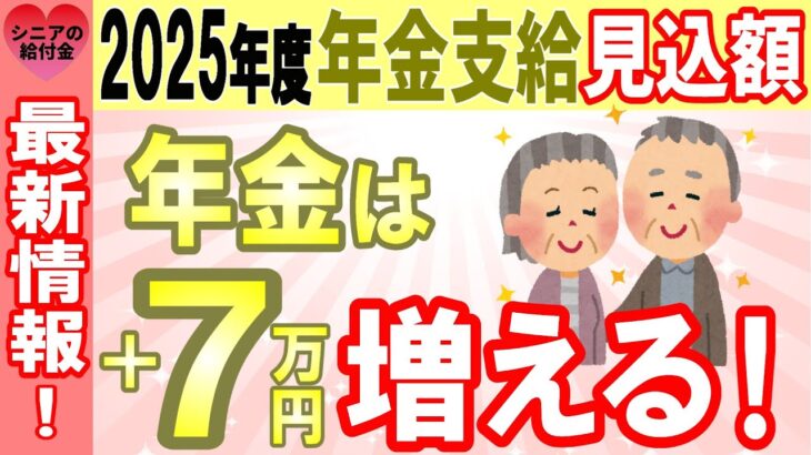 【最新】2025年度年金支給見込額！年金は+7万円増える！最新の改定率を使ってシミュレーション あなたの年金はいくら増える？