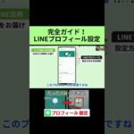 【2025年最新】シニアでも簡単！LINEプロフィール設定完全ガイド｜ #shorts