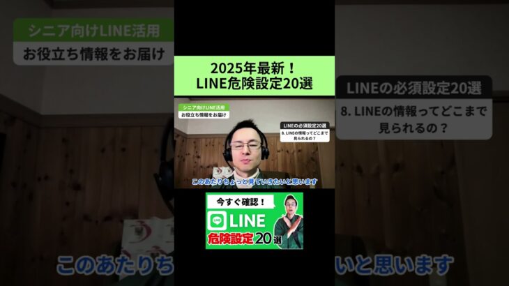 【保存版】2025年最新！シニアが絶対見直すべきLINE危険設定20選 #shorts