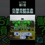 【シニアの独り言】211「在職老齢年金」対象外★夢追いプラン㊳‐1★#shorts