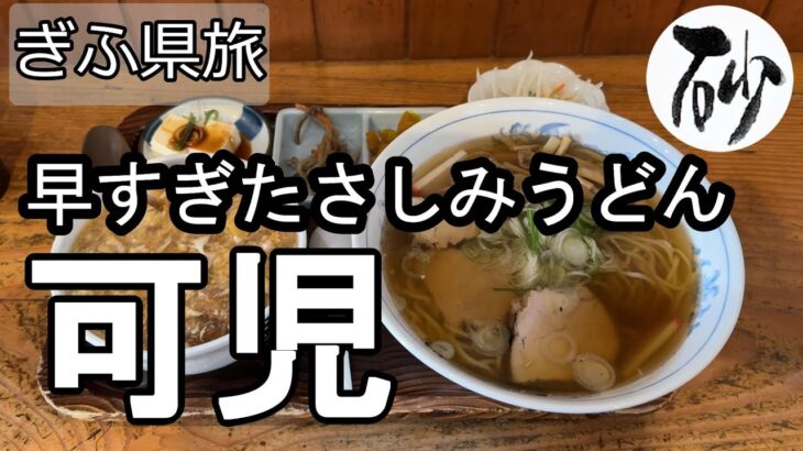 【ナイスなシニアのぎふ県旅＠可児#2】岐阜県可児市（2024年12月13日）