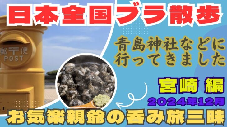 【宮崎食べ歩き】2泊3日宮崎ブラ散歩シニア旅！　サンメッセ日南のモアイ像にちょー感激！！　地鶏や地酒とも出会えた素敵な旅でした！！！