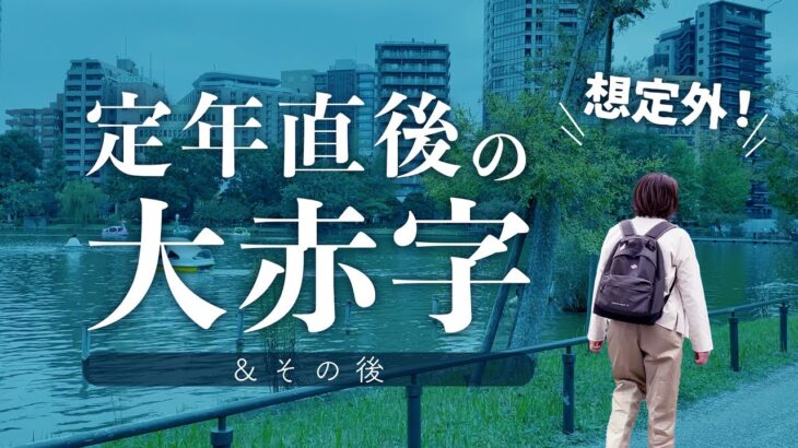 【年金暮らし】2年半後、赤字はどうなった？〜節約の効果は？〜60代シニア夫婦の定年後反省会