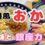 【東京グルメ日記】ハフハフ香港粥の店2軒と「銀座珈琲店」のあんバターサンド【60代グルメvlog】