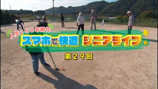 【第29回】スマホで快適シニアライフ