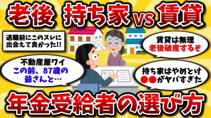 【2ch有益スレ】40代50代は知らないと損!「賃貸VS持ち家」老後年金生活の不動産はどっちがいいか比較していくww【ゆっくり解説】