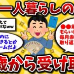 【2ch有益スレ】40代50代知らないと大損!年金繰り下げ受給は何歳からもらうのがお得なの？退職後も働く現実を正しく理解しとけww【ゆっくり解説】