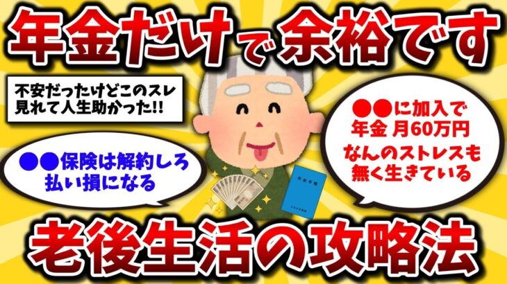 【2ch有益スレ】50代60代に朗報!年金だけで悠々自適なシニアライフは余裕です。リアルな実態と攻略法を晒してけww【ゆっくり解説】