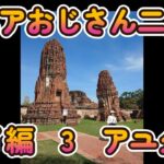 シニアおじさん二人旅　タイ編　3　アユタヤ