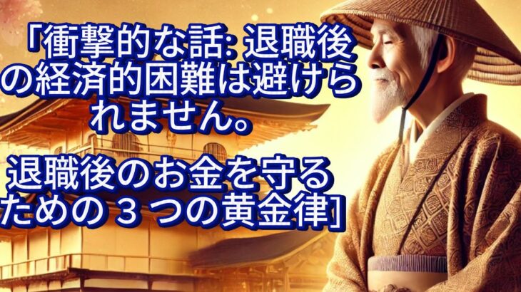 【ブッダの教え】 衝撃の話：老後は経済的困難は避けられない 老後のお金を守る3つの鉄則！