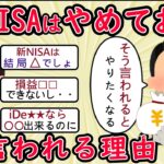 30～50代の5人に1人が「新NISAを始めました！」でも…「新NISAはやめておけ」といわれる7つの理由【2ch有益スレ・シニア世代】