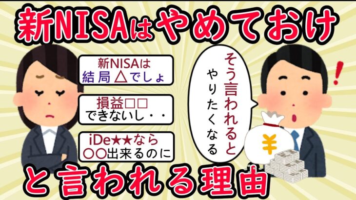 30～50代の5人に1人が「新NISAを始めました！」でも…「新NISAはやめておけ」といわれる7つの理由【2ch有益スレ・シニア世代】