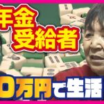 国民の3分の1が「年金受給者」波乱万丈の77年を生きた女性「無かったら無いなり」の年金生活楽しむ〈カンテレNEWS〉