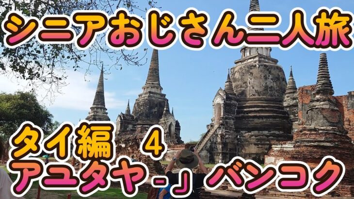 シニアおじさん二人旅　タイ編　4　アユタヤｰｰバンコク