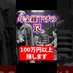 【年金受給者＆50代】年金繰下げ受給・罠【年金 足りない】#shorts