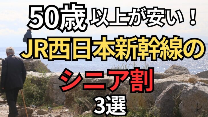 【50歳以上だけ安い】JR西日本の新幹線で使えるシニア割3選