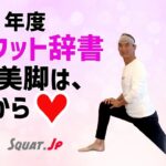 「50代〜シニア世代の「強い美脚！」「一億円スクワット辞書」Squat.Jp