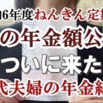 【年金額公開】51歳主婦の年金額はいかに？50代夫婦の年金額合計は！？｜ねんきん定期便｜老い支度｜老後計画｜投資｜新NISA｜貯蓄｜資産運用｜共働き｜アラフィフ｜シニアライフ