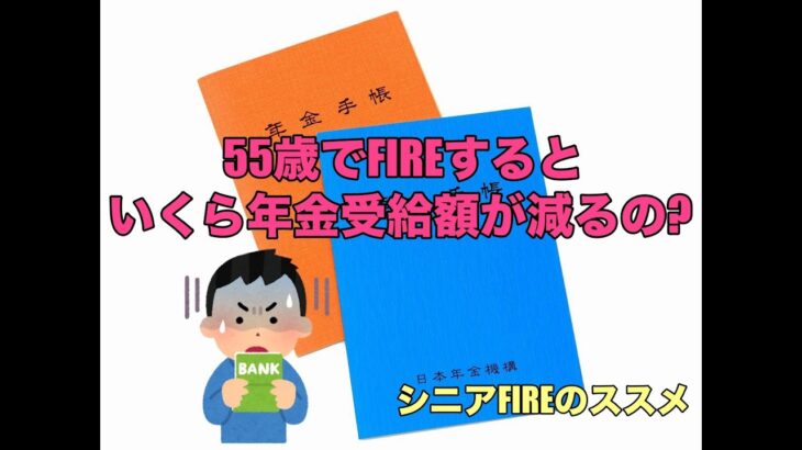 【年金が心配】55歳でFIREすると、いくら年金受給額が減るの?