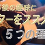 『定年後の趣味にギターを薦める5つの理由』60代から始めるギター弾き語り！【アコギ初心者中高年シニア向け簡単ギター講座】