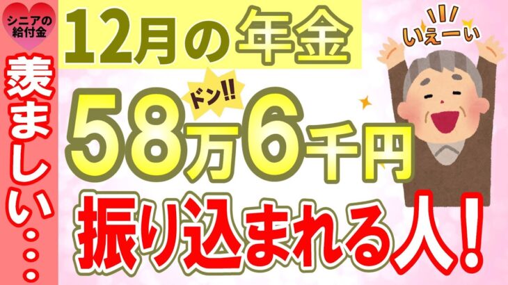 驚異の年金58万円！12月の年金支給日、高額の年金を手にする秘密とその方法とは？