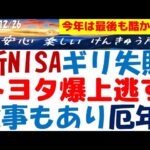 トヨタ株の急騰を5円差で逃す年末～NISA待伏せ投資の失敗を正直に解説！年初から火事やらで調べたら厄年だった？