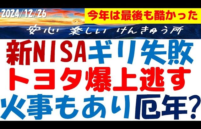 トヨタ株の急騰を5円差で逃す年末～NISA待伏せ投資の失敗を正直に解説！年初から火事やらで調べたら厄年だった？