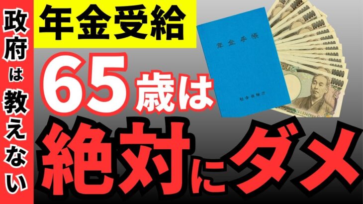 【シニア世代必見】60歳からの繰上げ受給で年金を最大限活用する方法【年金改正#在職老齢年金#年金カット】