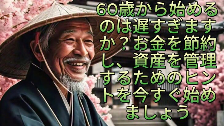 【ブッダの教え】 60歳から始めるのは遅すぎますか？お金を節約し、資産を管理するためのヒントを今すぐ始めましょう