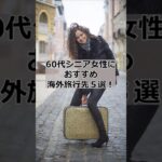 60代シニア女性おすすめ海外旅行先５選！ #60代 #シニア #シニア女性 #旅行 #海外旅行 #shorts