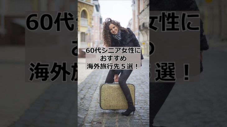 60代シニア女性おすすめ海外旅行先５選！ #60代 #シニア #シニア女性 #旅行 #海外旅行 #shorts