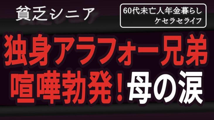 【貧乏シニア】涙。独身アラフォー兄妹で揉め事になりました【60代未亡人年金暮らし】