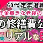 【60代 年金暮らし】70代になる前に…家の修繕、メンテナンス《父ひろしの決意》②《レポート/費用の事/シニアライフ/老後の暮らし/定年退職/日常/生活/お金/家族》