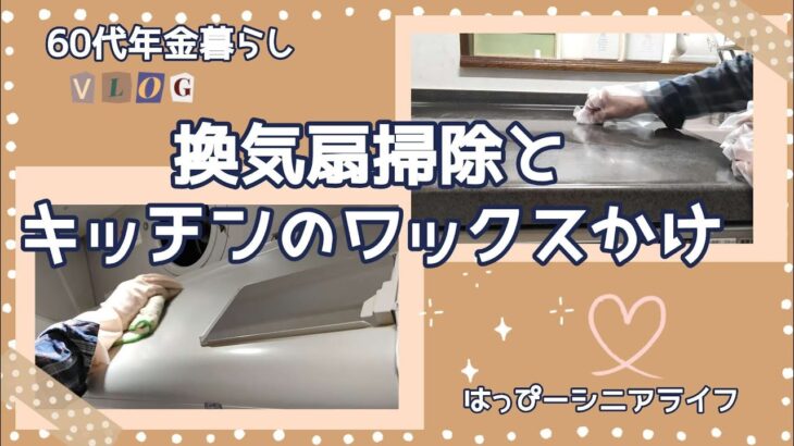 【60代年金暮らし】『掃除』換気扇掃除とキッチンにワックスを塗る