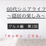 [60代シニアライフ〜隠居の楽しみ〜]グルメ編第2回「キッチンごりら」