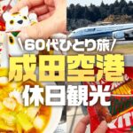 【女ひとり旅】飛行機に乗らなくても楽しめる60代シニア女性の休日ごきげん散歩/五目ラーメン【年金生活】#225