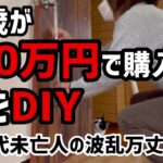 【60代一人暮らし】67歳が200万円で購入した家をDIYします【シニアVlog】