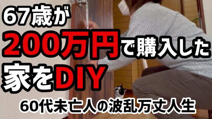 【60代一人暮らし】67歳が200万円で購入した家をDIYします【シニアVlog】