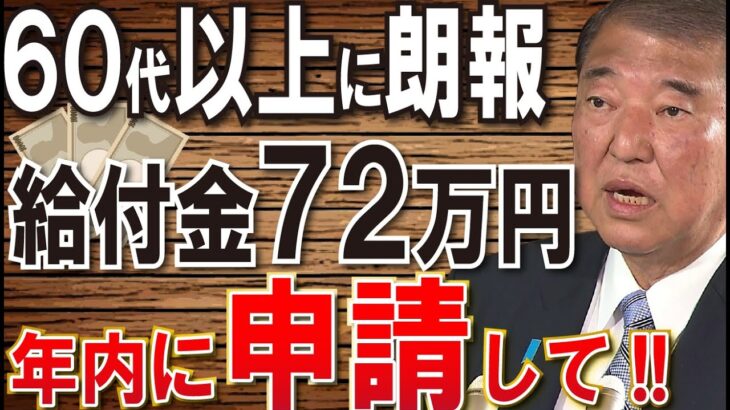 【絶対に申請しろ！】政府から60歳以上にボーナス給付金67万円！申請しないともらえない給付金5選