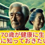 「60～70歳が健康に生きるために知っておきたい！健康を守る5つの簡単な習慣」