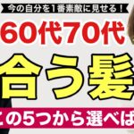 【60代70代】脱お婆さん！大人女性に似合う髪型はこの5つから選べばOK！【2024年最新】シニア・マダムのヘアスタイルカタログ/ベリーショートボブミディアム前髪ありなしグレイヘア脱老け見えカット