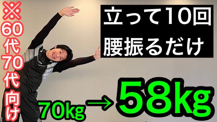 【60代70代向け】70㎏が58㎏まで！その秘密は腰の振り方にあり！