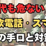 老後の生活・あなたのスマホも狙われている：詐欺電話・特殊詐欺に騙されないでください【60代70代80代】