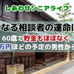 しあわせシニアライフ　～60歳で貯金もほぼなく年金も8万円ほどの予定の男性からの相談～