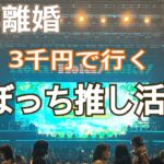 60代一人暮らし　推し活バックの中身　アラカン　SHINee オニュ　熟年離婚　60代vlog シニア美容