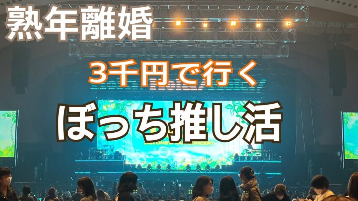 60代一人暮らし　推し活バックの中身　アラカン　SHINee オニュ　熟年離婚　60代vlog シニア美容