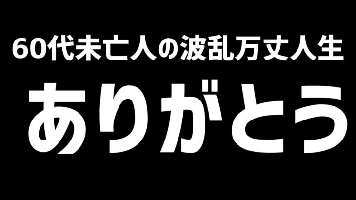 【60代一人暮らし】ありがとう【シニアVlog】