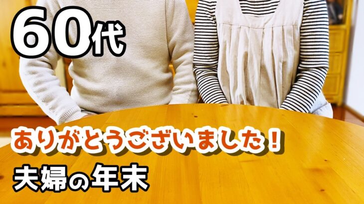 【60代夫婦♦シニアライフ・団地暮らしvlog】買い物/痛～い出費/掃除しながら独り言/今日のごはん/ありがとうございました