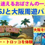 61歳！迷えるおばさん一人旅🥰USJと大阪周遊パス1泊2日の旅🏯大阪を駆け巡るシニア女子のハードな２日間の日記