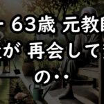 【シニアの恋】彼女との密な時間は、妻を亡くし絶望した私の心の隙間を埋めてくれました（裕一 63歳）